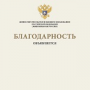 Благодарности Министерства науки и высшего образования РФ